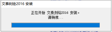 文泰三维雕刻2016【文泰刻绘2016】正式免费版安装图文教程