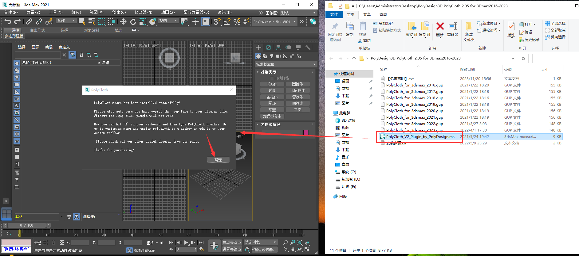 PolyCloth 2.05 for 3Dmax2016-2023【3Dmax真实布料模拟插件】英文免费版安装图文教程
