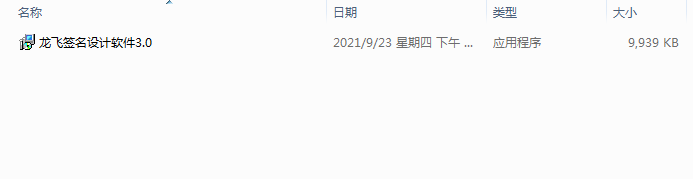 龙飞签名设计软件3.0安装图文教程