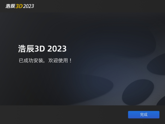 浩辰3D 2023【国产3D设计软件】官方免费中文版安装图文教程