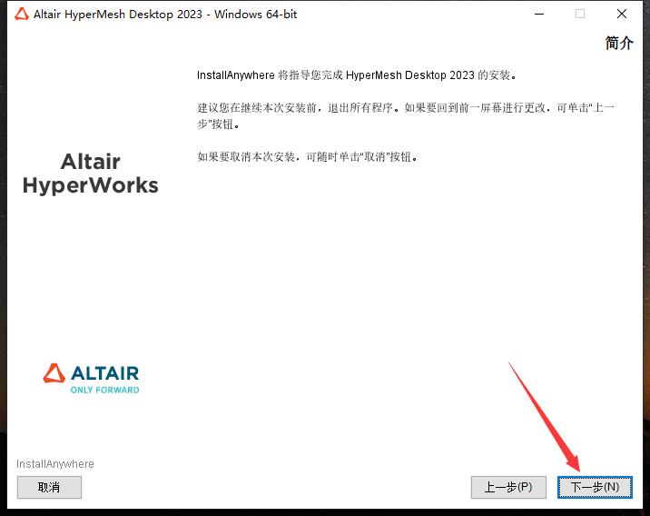 HyperWorks 2023【有限元建模仿真软件】中文免费版安装图文教程