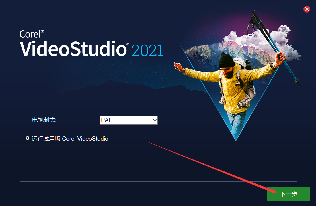 会声会影Corel VideoStudio 2021 中文版安装图文教程