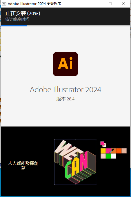 Adobe Illustrator 2024 v28.4.0 中文破解版 附安装教程安装图文教程