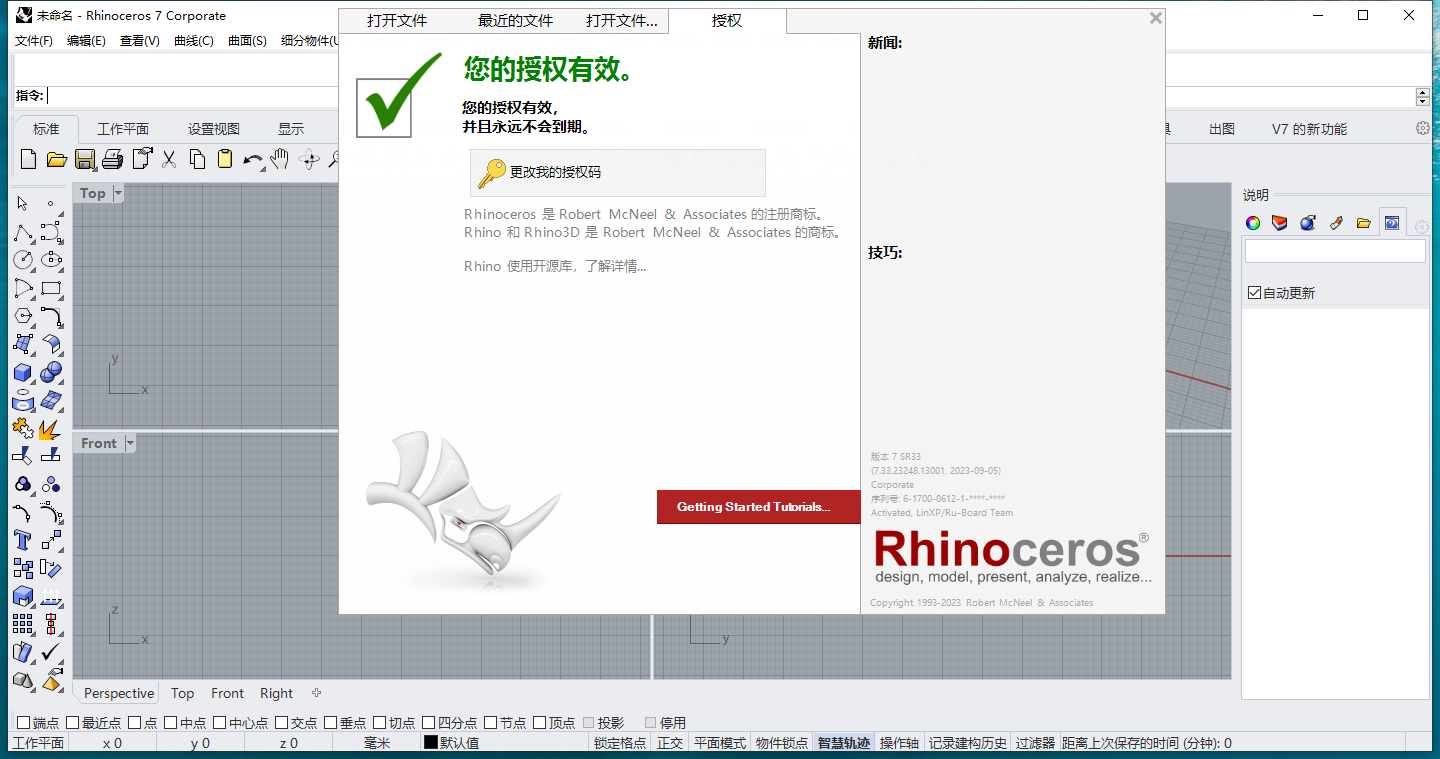 Rhino 7.33最新电脑中文破解版安装图文教程