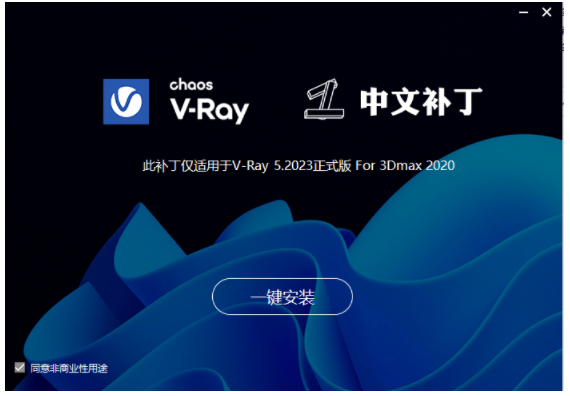 VRay5.2【VR5.2023渲染器】VRay for 3dmax2022完整汉化版