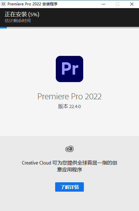 Premiere Pro 2022 v22.4.0.57【附安装教程】中文破解版安装图文教程
