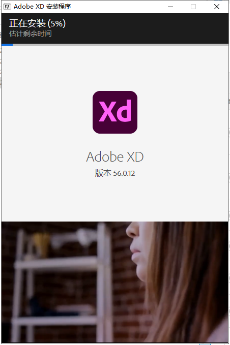 【Adobe Experience Design软件下载】Adobe XD v56.0.12中文免费版安装图文教程