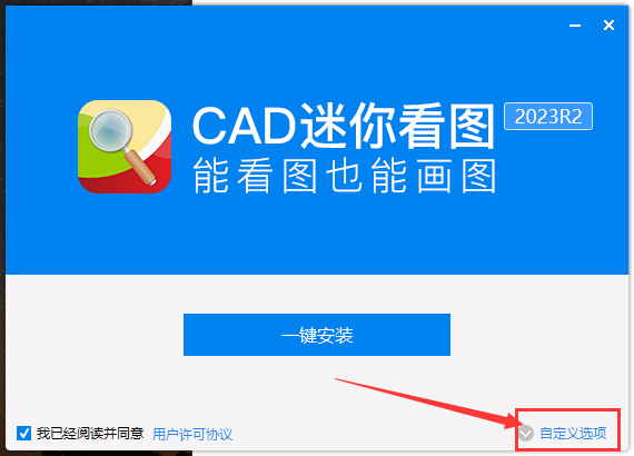 CAD迷你看图2023（MiniCADSee 2023R2）最新版安装图文教程