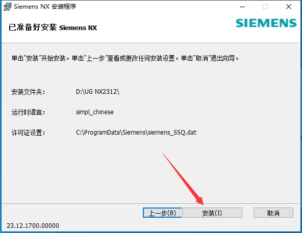 UG NX 2312【Siemens NX】简体中文免费版安装图文教程