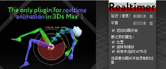 【3DMAX插件】Realtimer Pro v1.8 for 3ds Max 2010 - 2022实时录制三维动画插件 英文版