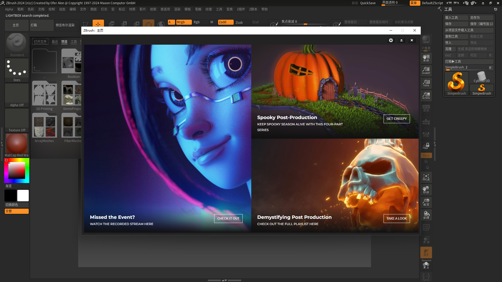 Zbrush v2024.0.0【ZB 3D雕刻软件】中文完美激活版安装图文教程