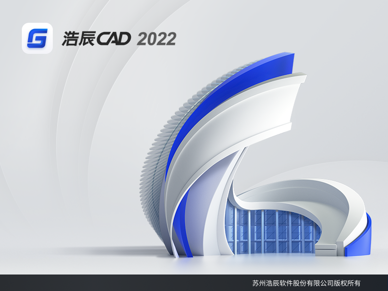 浩辰CAD 2022最新版【CAD设计制作软件】专业版