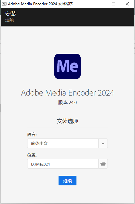 Adobe Media Encoder 2024 v24.0.0【Me音频软件】免费版中文版破解版安装图文教程
