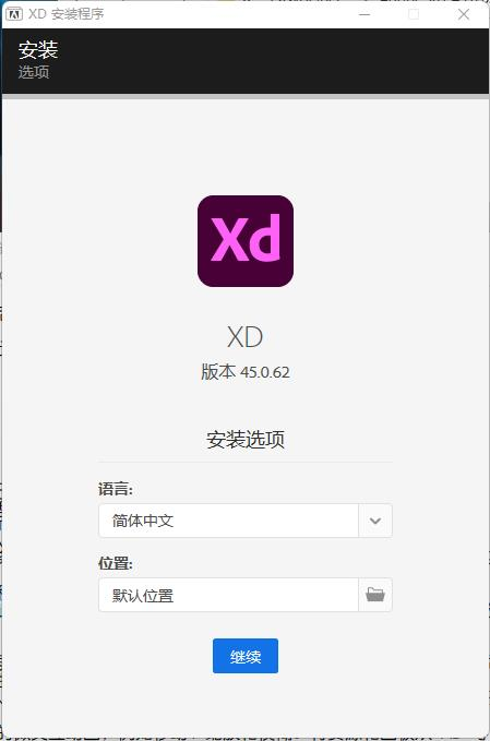 Adobe Experience Design 2022v45.0.62【XD原型设计软件】中文直装破解版下载安装图文教程