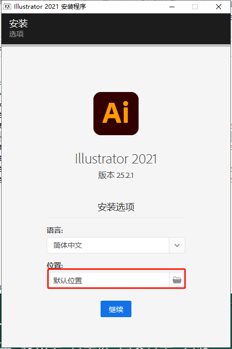 Adobe Illustrator 2021 v25.2.1下载【矢量绘图软件】官方特别版安装图文教程