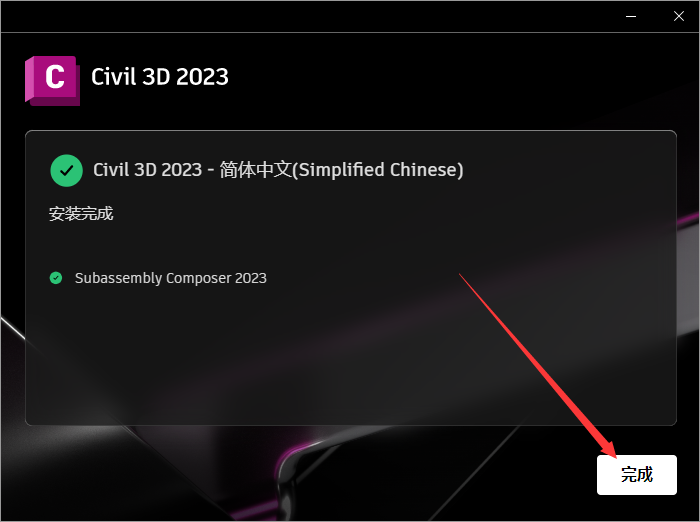 Civil 3D 2023简体中文破解版附安装教程安装图文教程