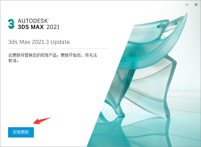 Autodesk 3ds Max v2021.3 Update【更新包/升级包】升级补丁下载安装图文教程
