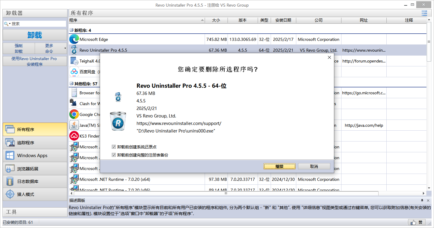 Revo Uninstaller pro 4.5.5（附破解文件）正式破解版