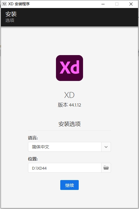 Adobe XD CC v44 中文直装特别版安装图文教程