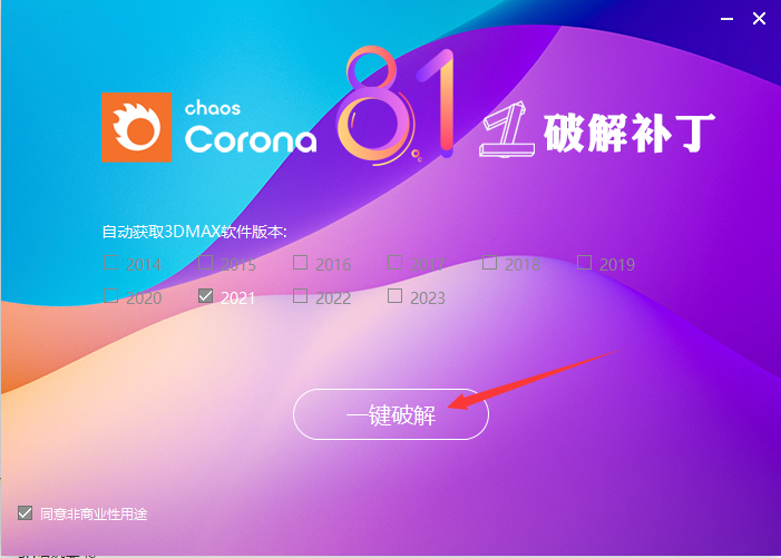 Chaos Corona8.1渲染器 for 3ds Max2014-2023中文破解版 附安装教程安装图文教程
