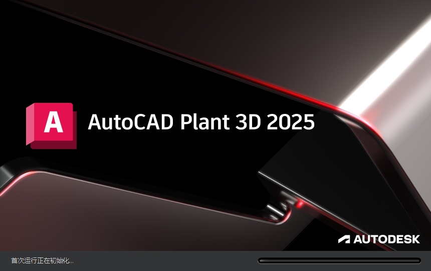 AutoCAD Plant 3D 2025.1(附更新补丁+安装教程)中文激活版安装图文教程