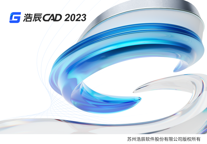 浩辰CAD2023中文免费官方版