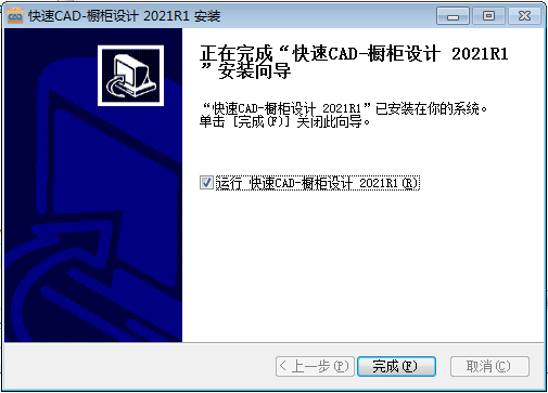 快速CAD-橱柜设计_2.1.0.1安装图文教程