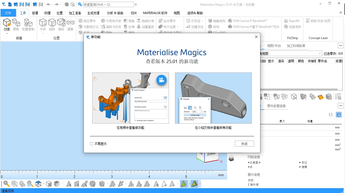 Materialise Magics 25【3D打印软件 Magics 25.01】完美破解版安装图文教程