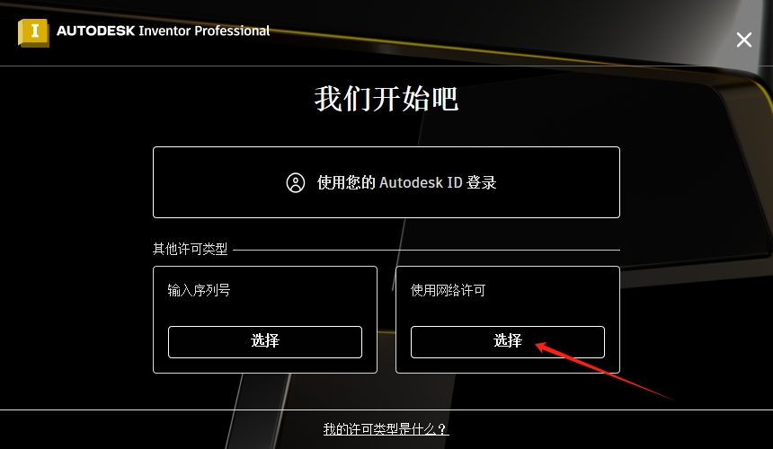 Autodesk Inventor Professional 2025.1.2中文激活版安装图文教程