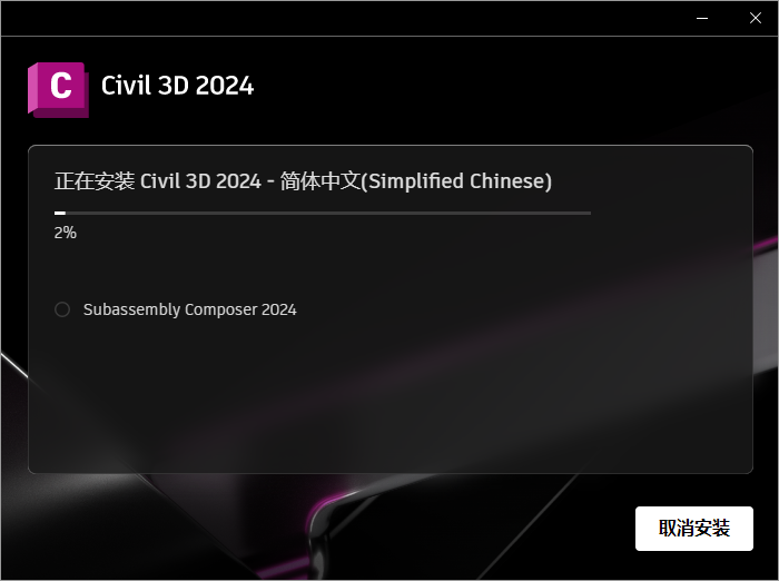 Autodesk Civil 3D 2024【CAD软件免费下】最新简体中文破解版安装图文教程