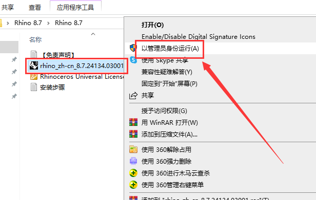 Rhino 8.7（犀牛Rhinoceros 8.7最新版）免费破解版安装图文教程