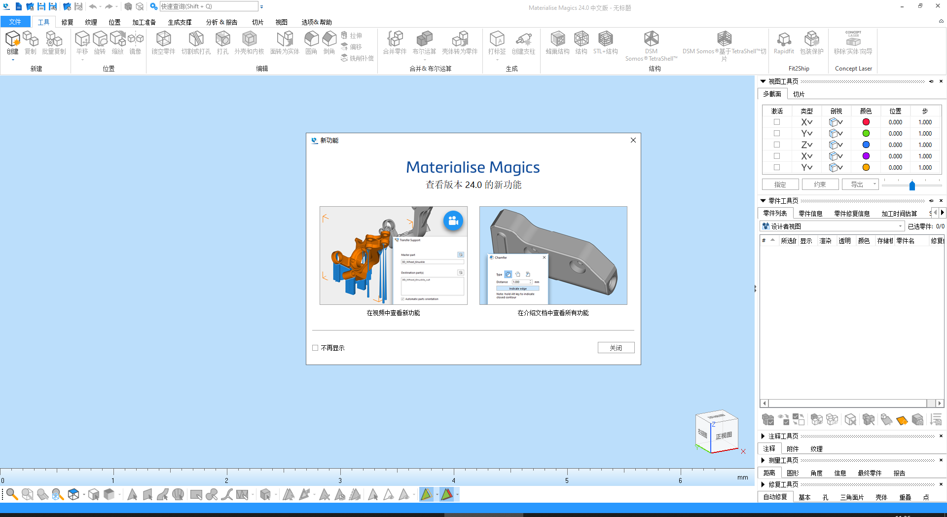 Materialise Magics24【数据准备软件】绿色版安装图文教程