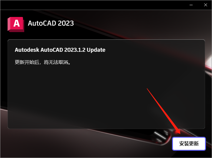 AutoCAD 2023.1.2下载【附安装教程】简体中文破解版安装图文教程