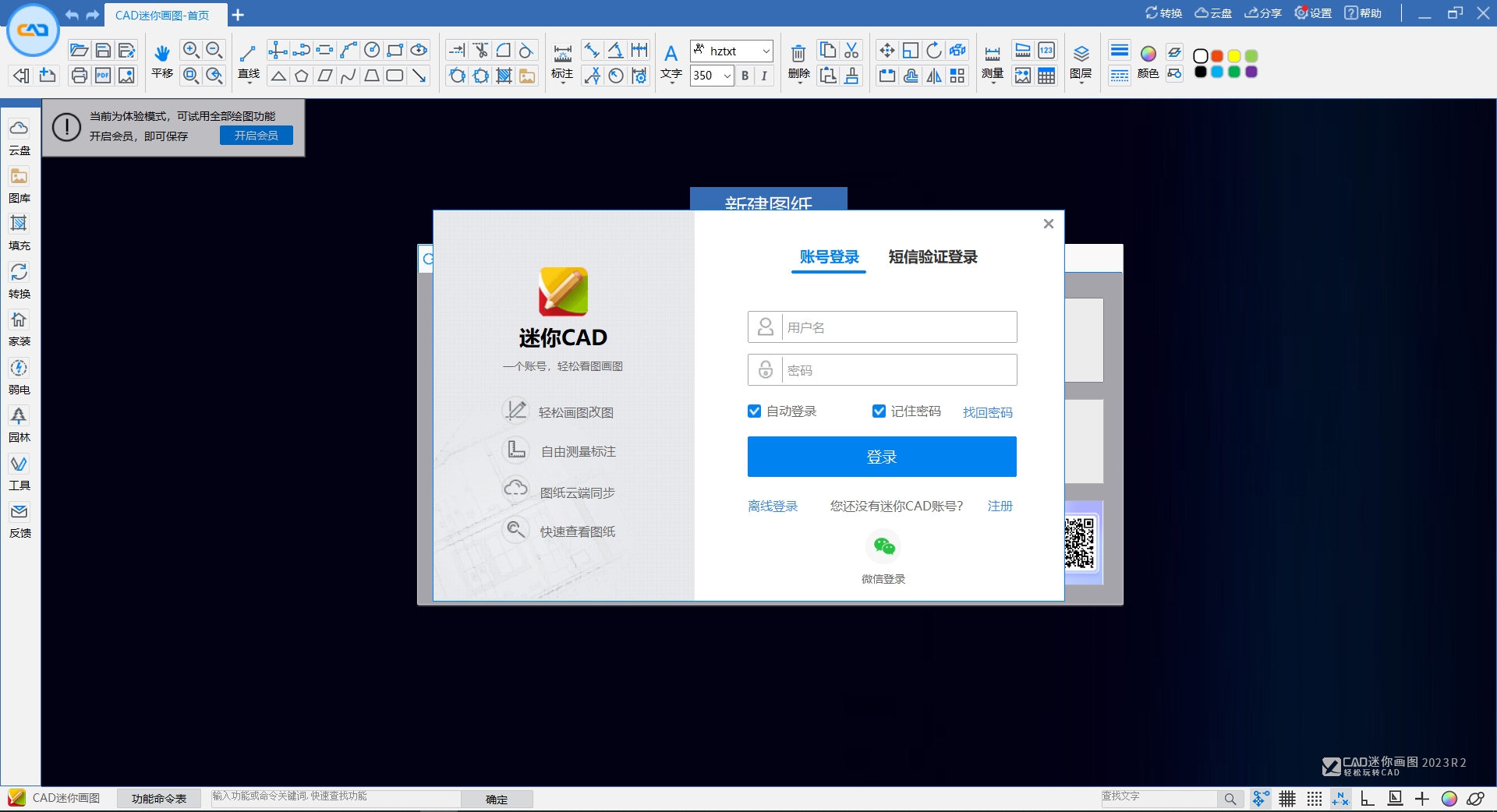 CAD迷你画图2023R2免费版附安装教程安装图文教程