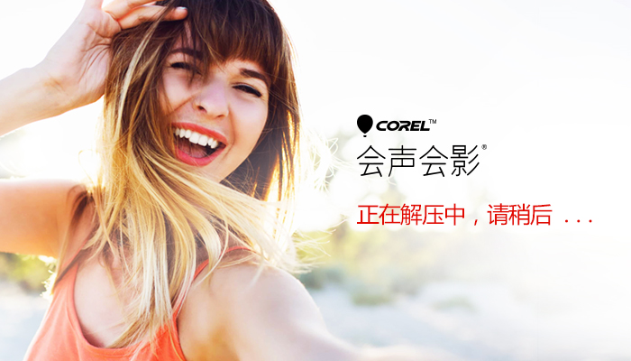 会声会影2018下载【绘声绘影2018完整官方版】中文版安装图文教程