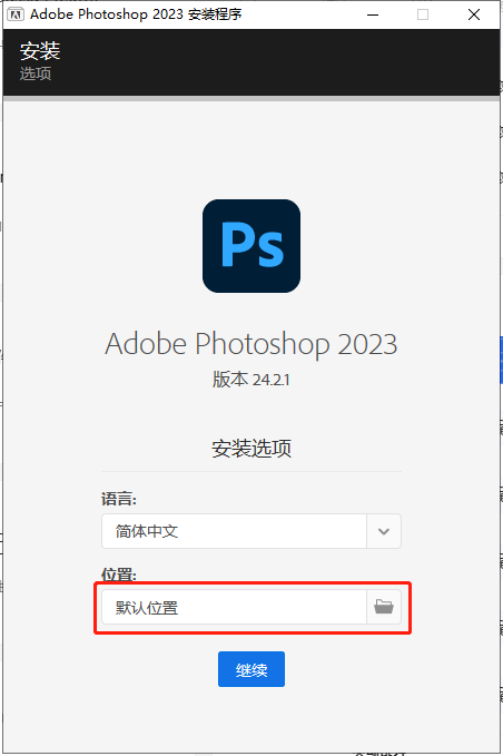 Adobe Photoshop 2023 v24.2.1【附安装教程】官方最新直装破解版安装图文教程