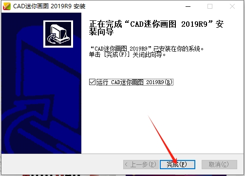 迷你CAD画图2019官方免费版安装图文教程
