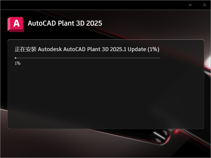 AutoCAD Plant 3D 2025.1(附更新补丁+安装教程)中文激活版安装图文教程