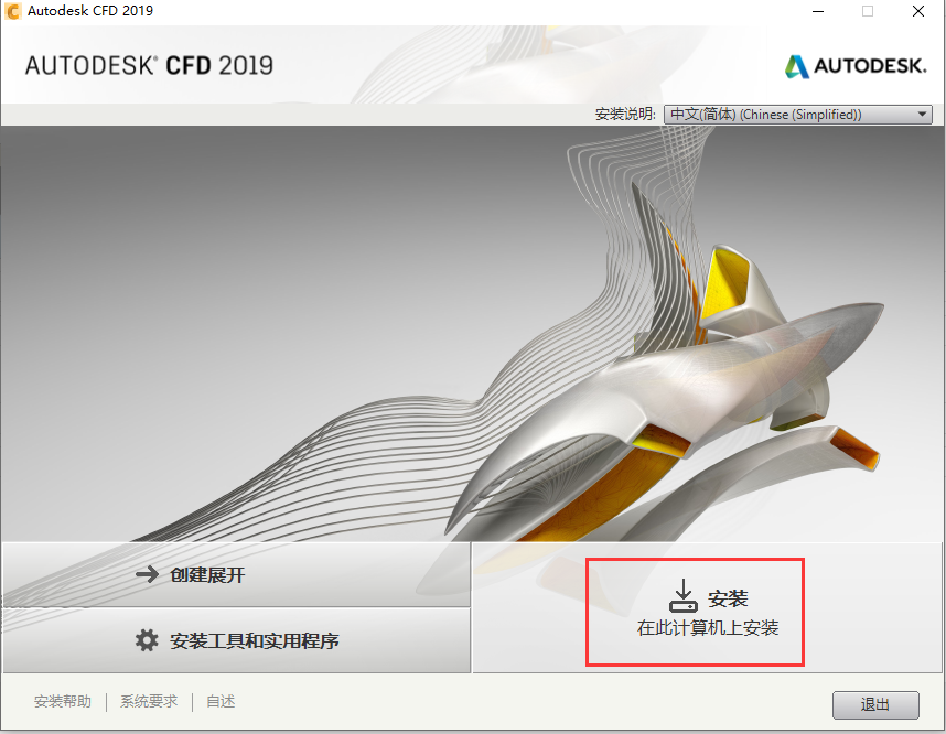 Autodesk CFD2019破解版下载【CFD】CFD2019中文破解版安装图文教程
