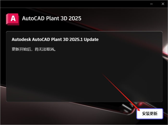 AutoCAD Plant 3D 2025.1(附更新补丁+安装教程)中文激活版安装图文教程