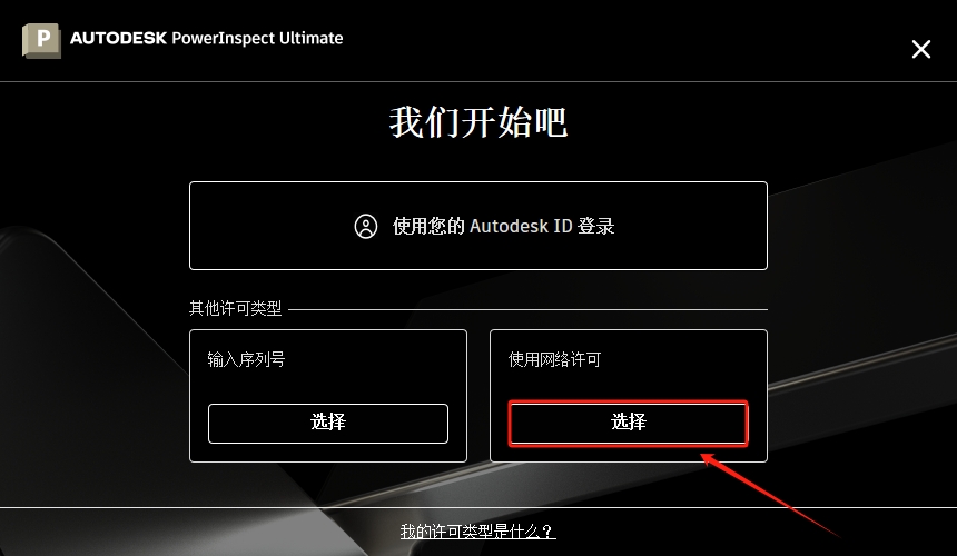 Autodesk PowerInspect Ultimate 2025中文完整免费版安装图文教程