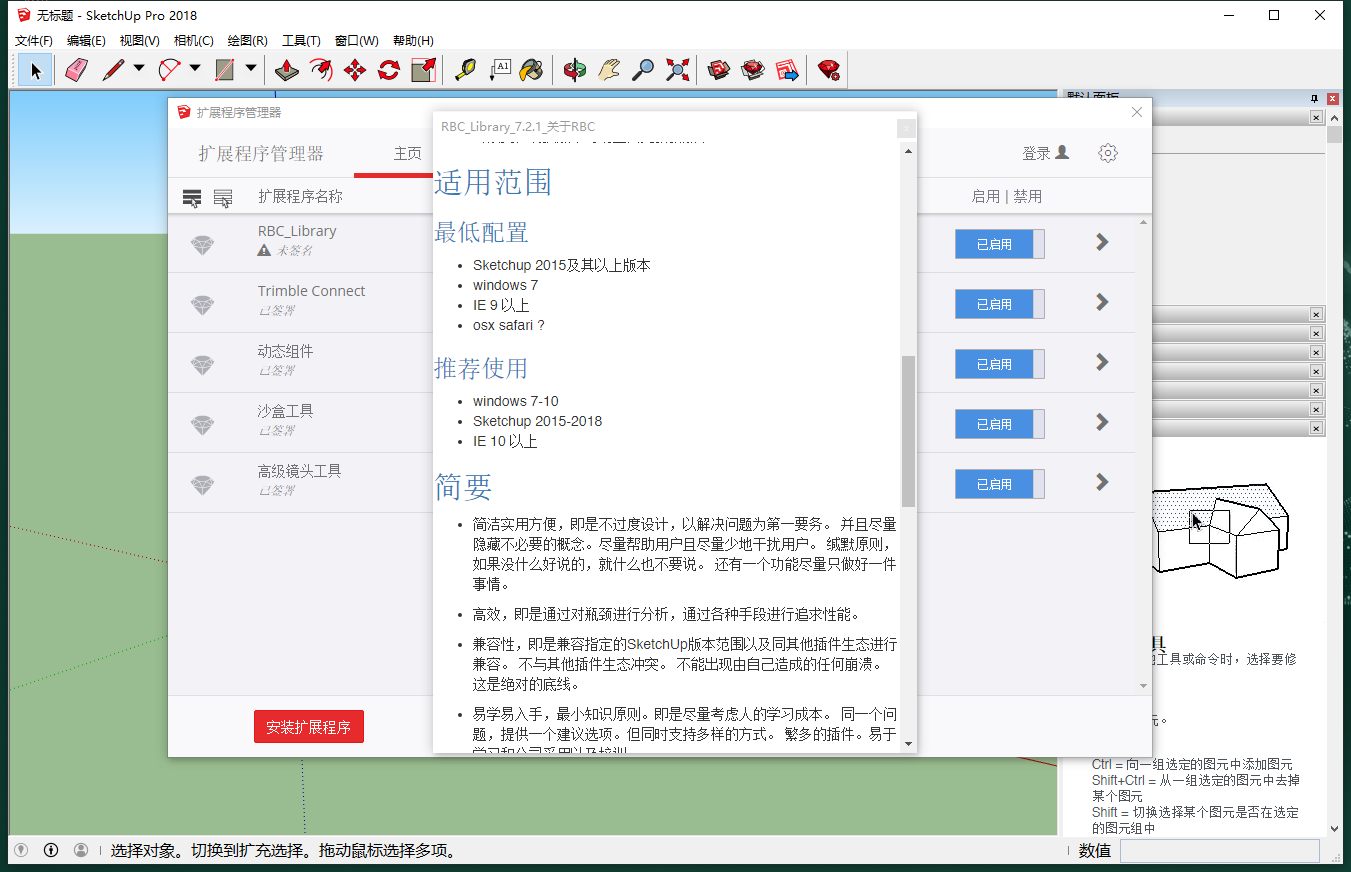 RBC_Library v7.2.1中文免费版（草图大师插件）+安装教程安装图文教程