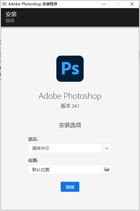【PS 2023图像处理软件下载】Adobe PhotoShop 2023 v24.1.0直装破解版附安装教程安装图文教程