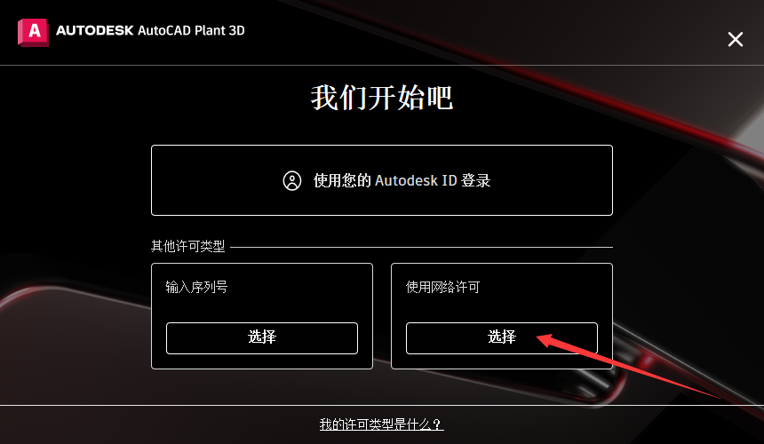 AutoCAD Plant 3D 2023免费中文破解版安装图文教程