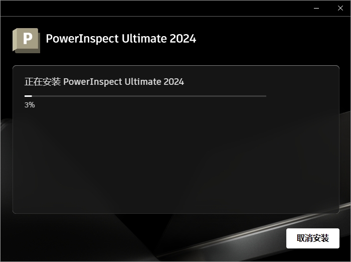 Autodesk PowerInspect Ultimate 2024（工业测量工具下载）完整激活版安装图文教程