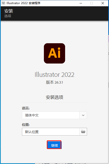 Adobe Illustrator 2022 v26.3.1破解版下载【Ai软件26.3.1】中文破解版安装图文教程