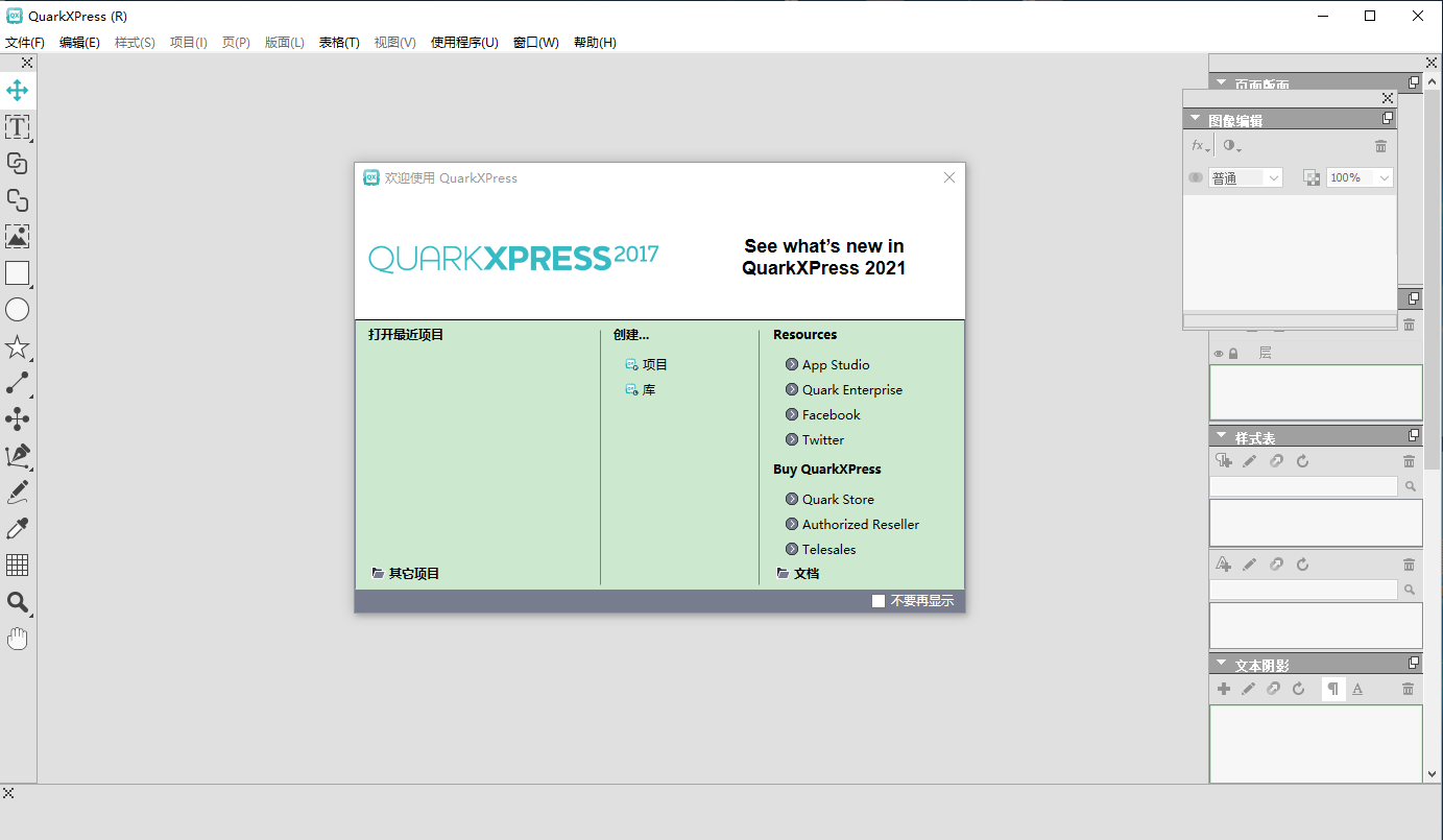 QuarkXpress 2017(版面设计工具) 中文版【QuarkXpress 2017】破解版安装图文教程