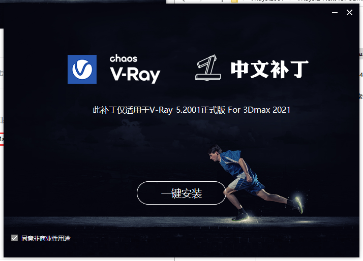 VRay5.2001 for 3dmax2016-2022【VR5.2001渲染器】汉化版破解版下载安装图文教程