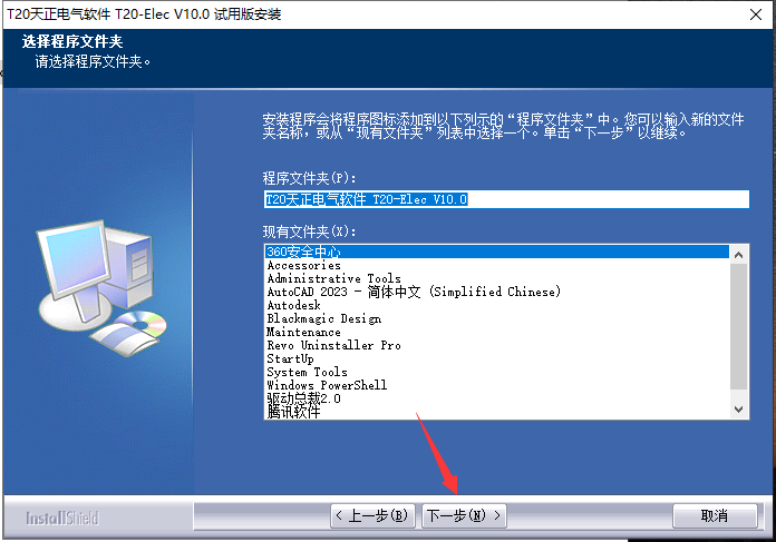T20天正电气v10.0 简体中文版_公测版_官方免费版安装图文教程