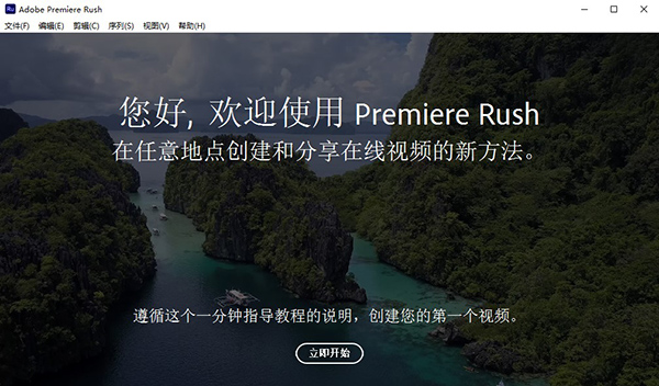 Adobe Premiere Rush CC2020 绿色中文版安装图文教程